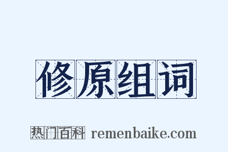 修原组词是什么意思的图片